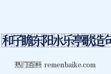 和子瞻东阳水乐亭歌造句是什么意思的图片